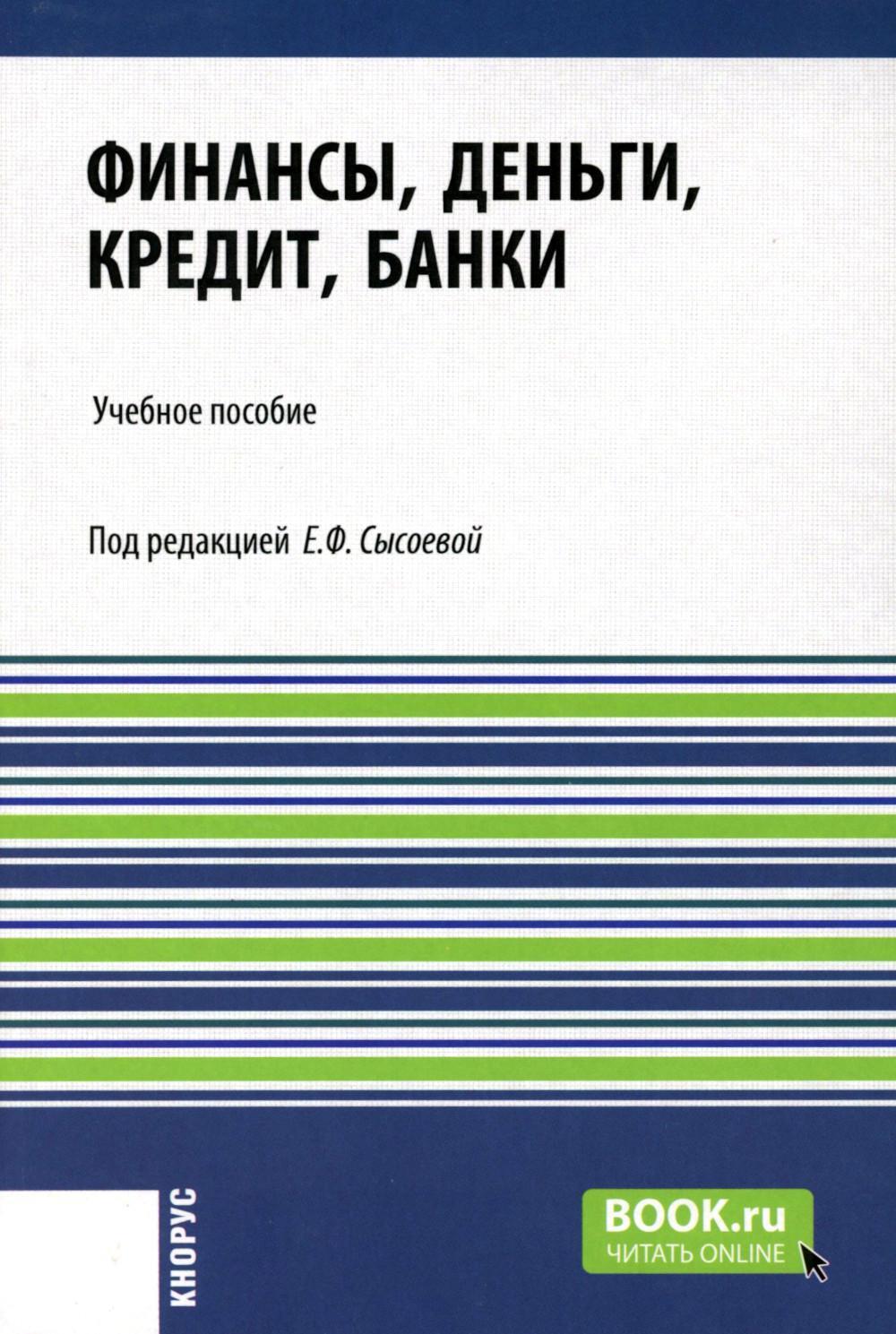 Финансы, деньги, кредит, банки: Учебное пособие