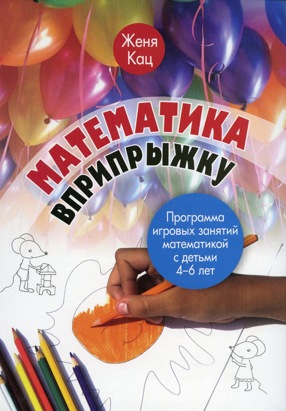 Математика вприпрыжку. Программа игровых занятий математикой с детьми 4-6 лет. 5-е изд., стер