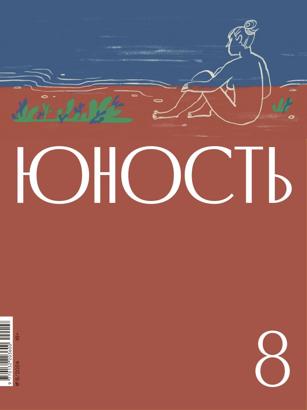 Журнал "Юность" N 8/2024