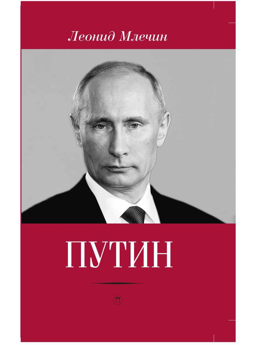 Путин