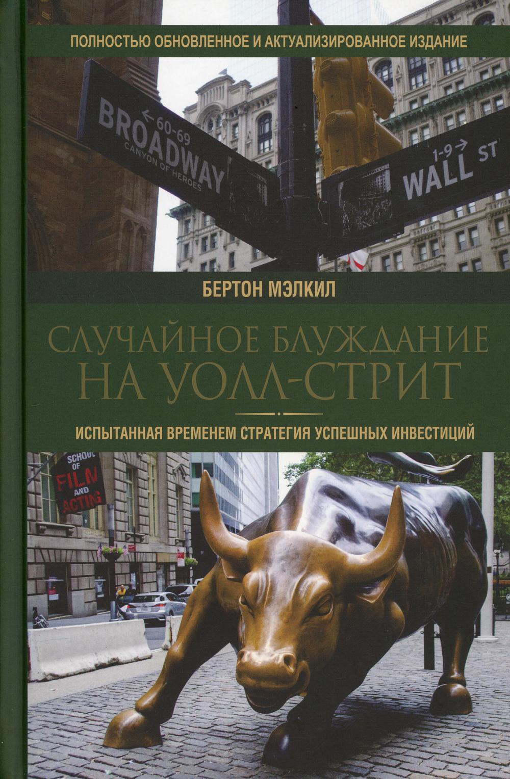 Случайное блуждание на Уолл-стрит: испытанная временем стратегия успешных инвестиций