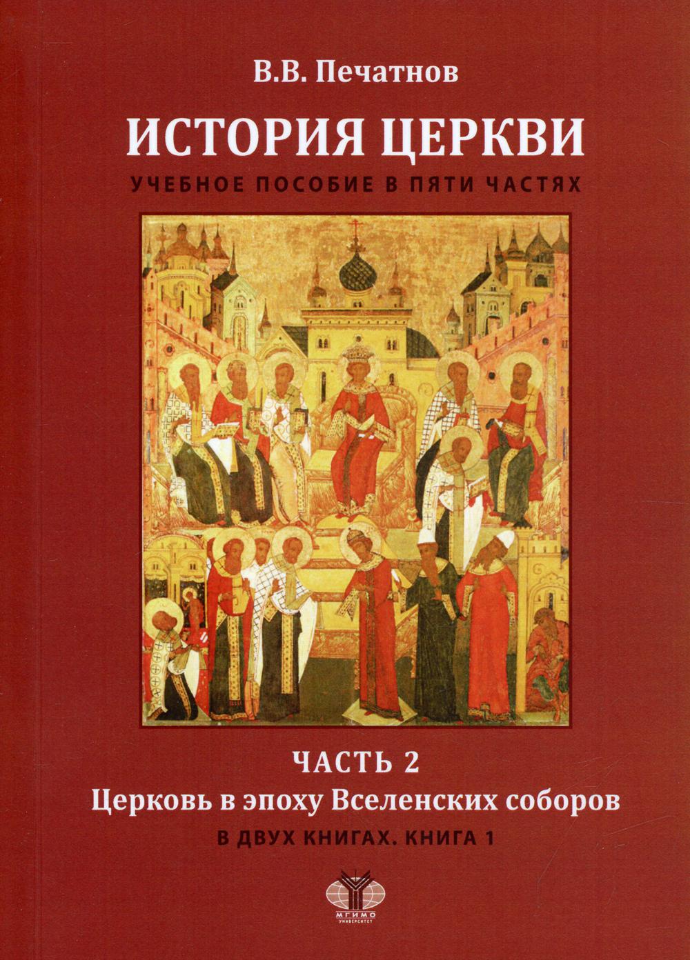 История Церкви. В пяти частях. Часть 2. Церковь в эпоху Вселенских соборов. В 2-х кн. Кн. 1: Учебное пособие