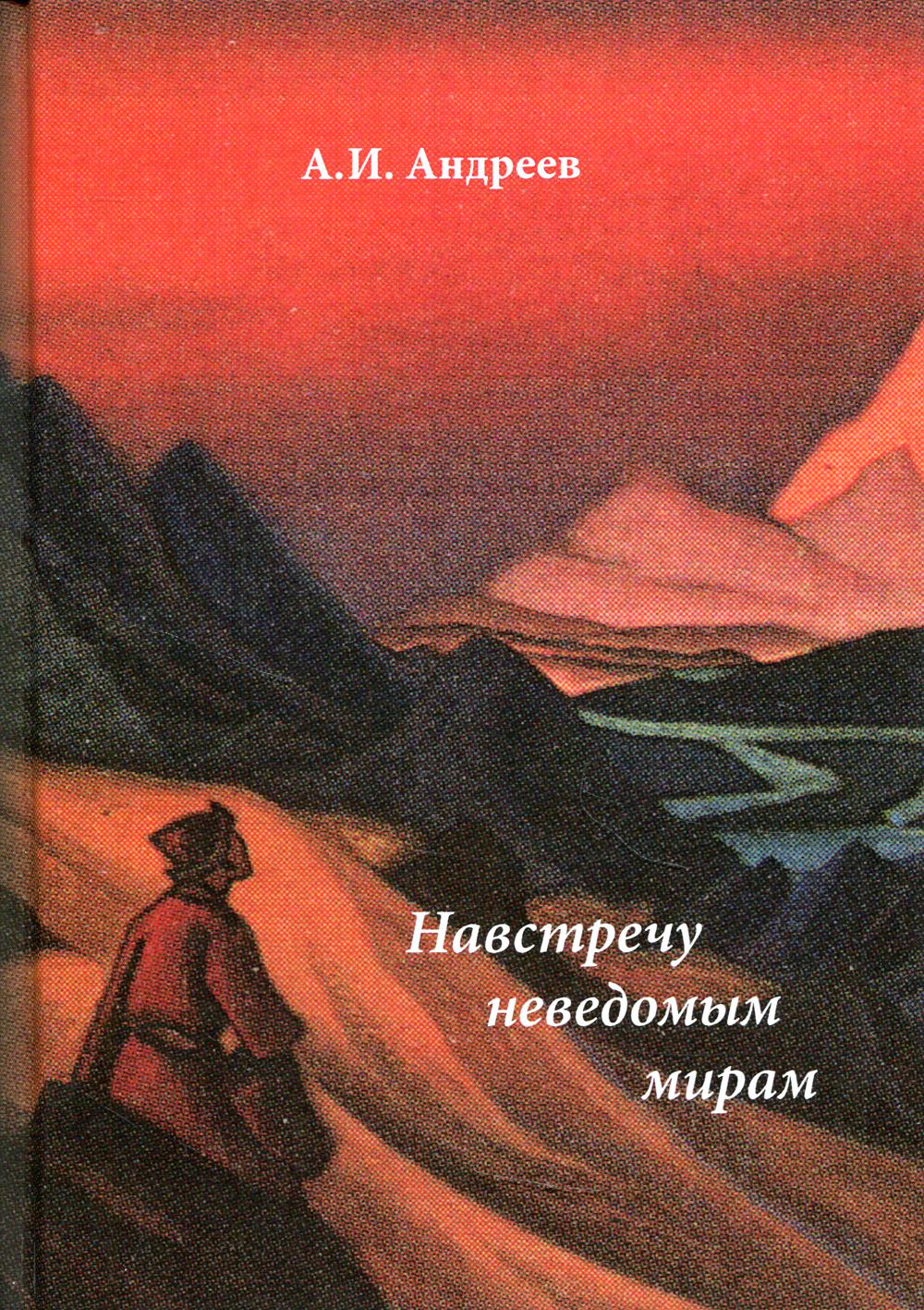 Навстречу неведомым миром: фантастические рассказы и сказки