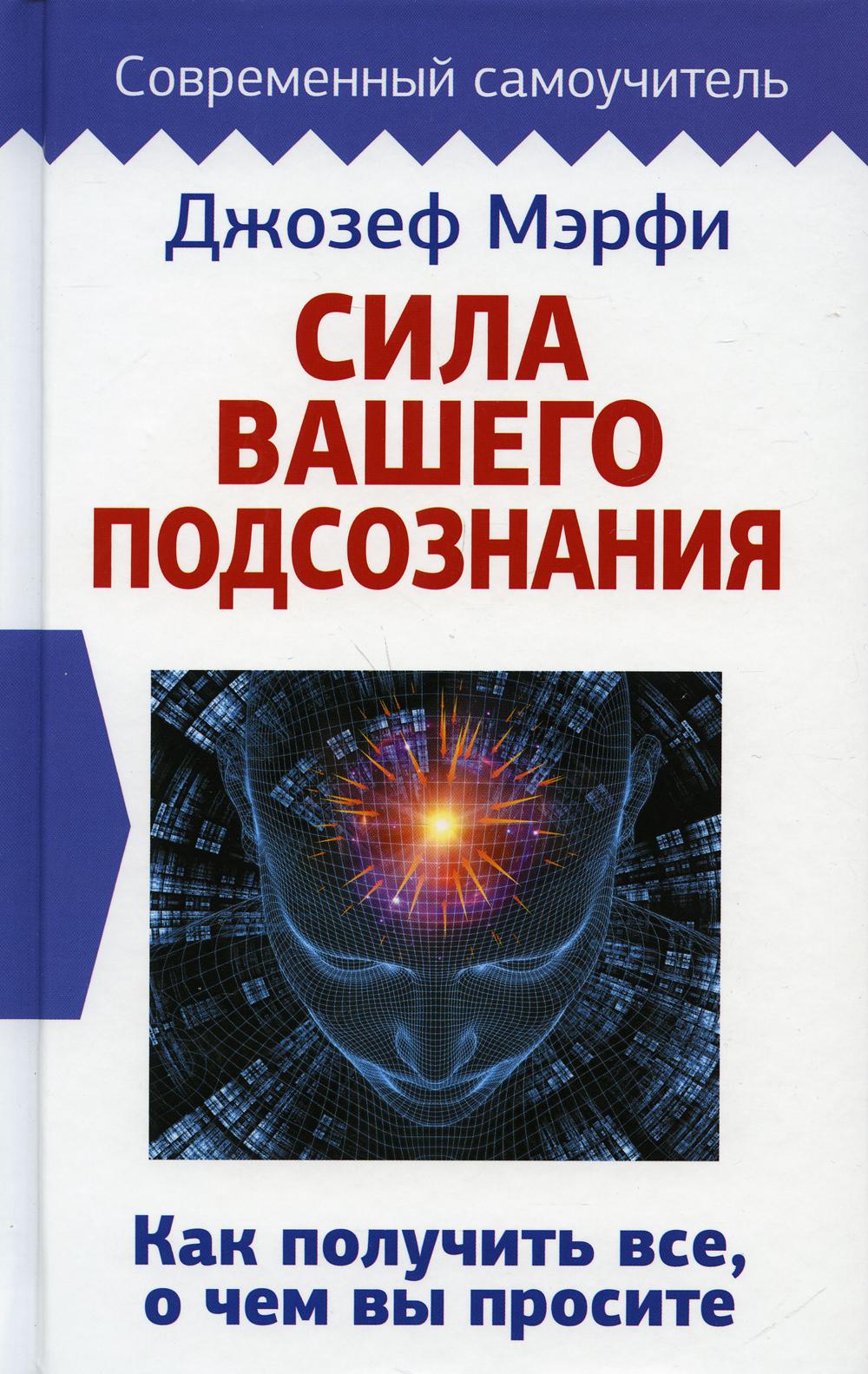 Сила вашего подсознания. Как получить все, о чем вы просите