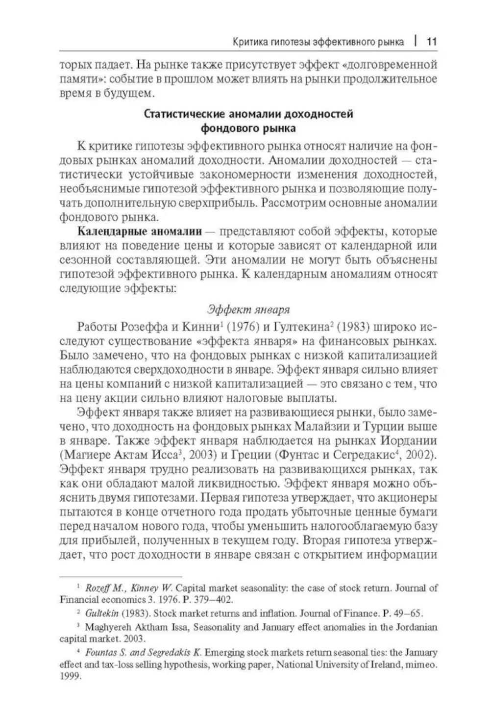 Прогнозирование доходности и риска инвестиций на фондовом рынке: Учебное пособие