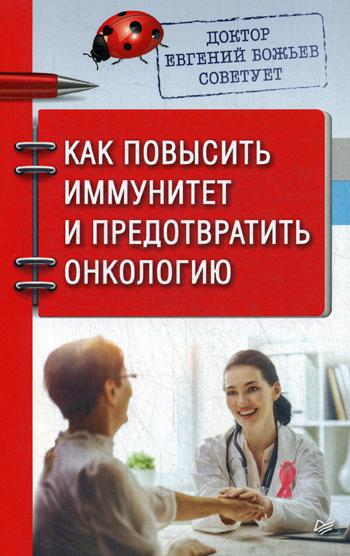 Доктор Евгений Божьев советует. Как повысить иммунитет и предотвратить онкологию