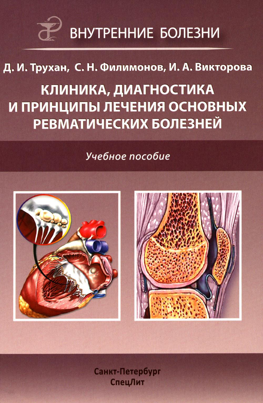 Клиника, диагностика и лечение основных ревматических болезней: Учебное пособие. 2-е изд., доп.и перераб