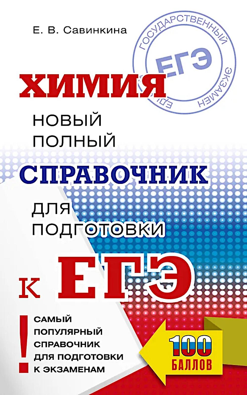 ЕГЭ. Химия. Новый полный справочник для подготовки к ЕГЭ
