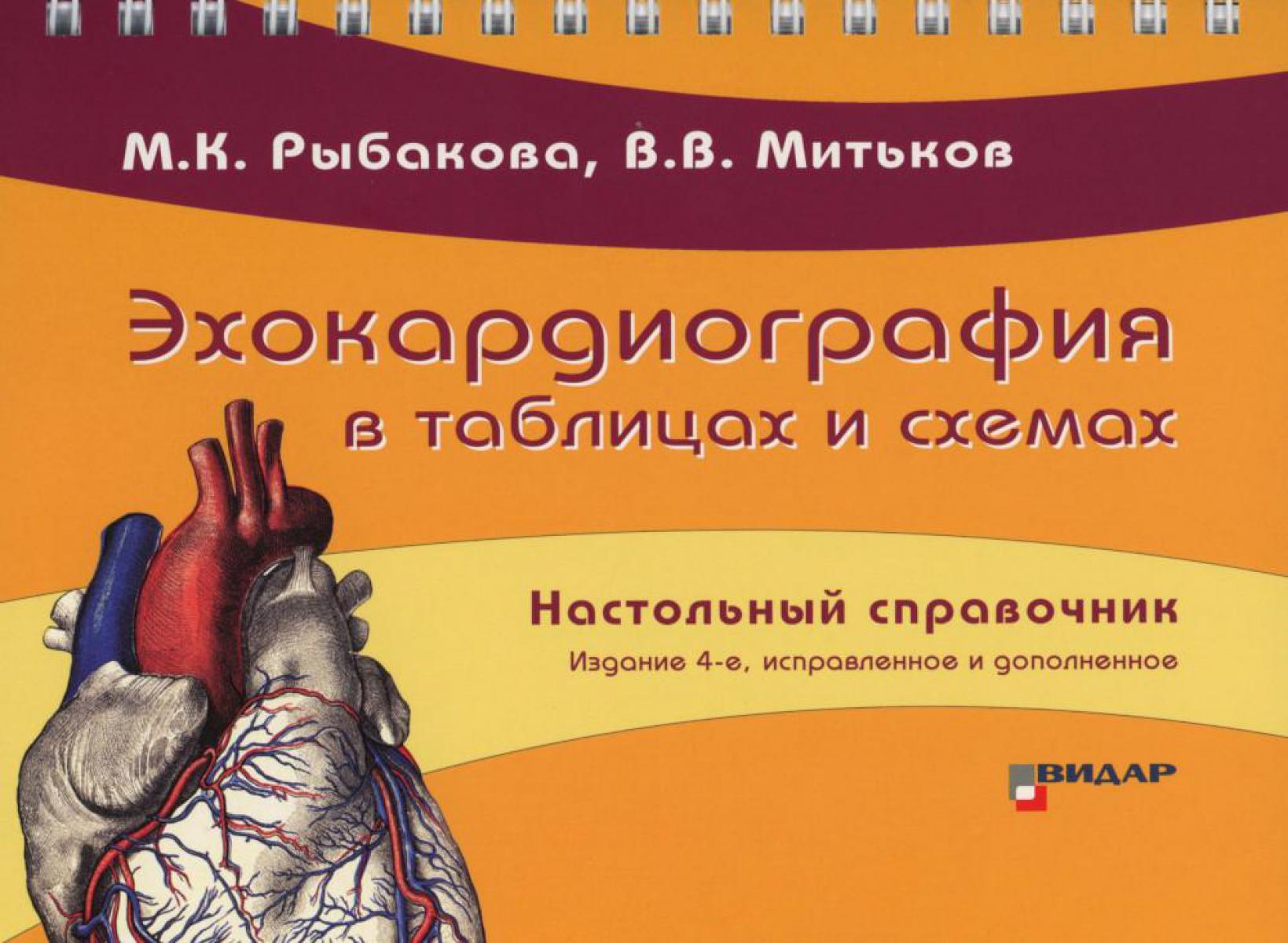 Эхокардиография в таблицах и схемах. Настольный справочник. 4-е изд., испр. и доп