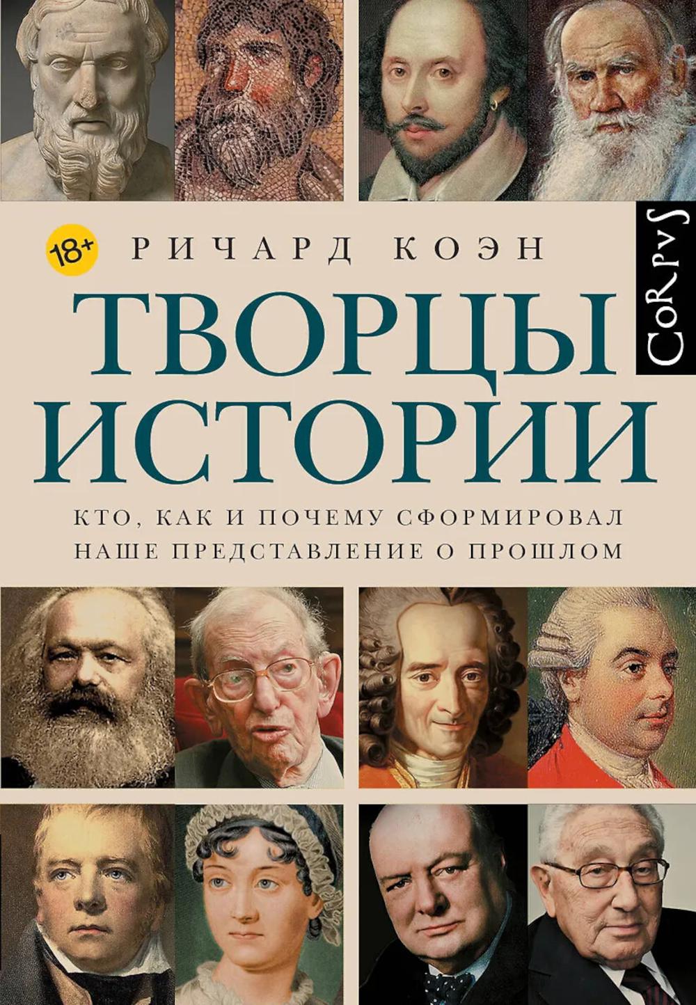Творцы истории. Кто. как и почему сформировал наше представление о прошлом