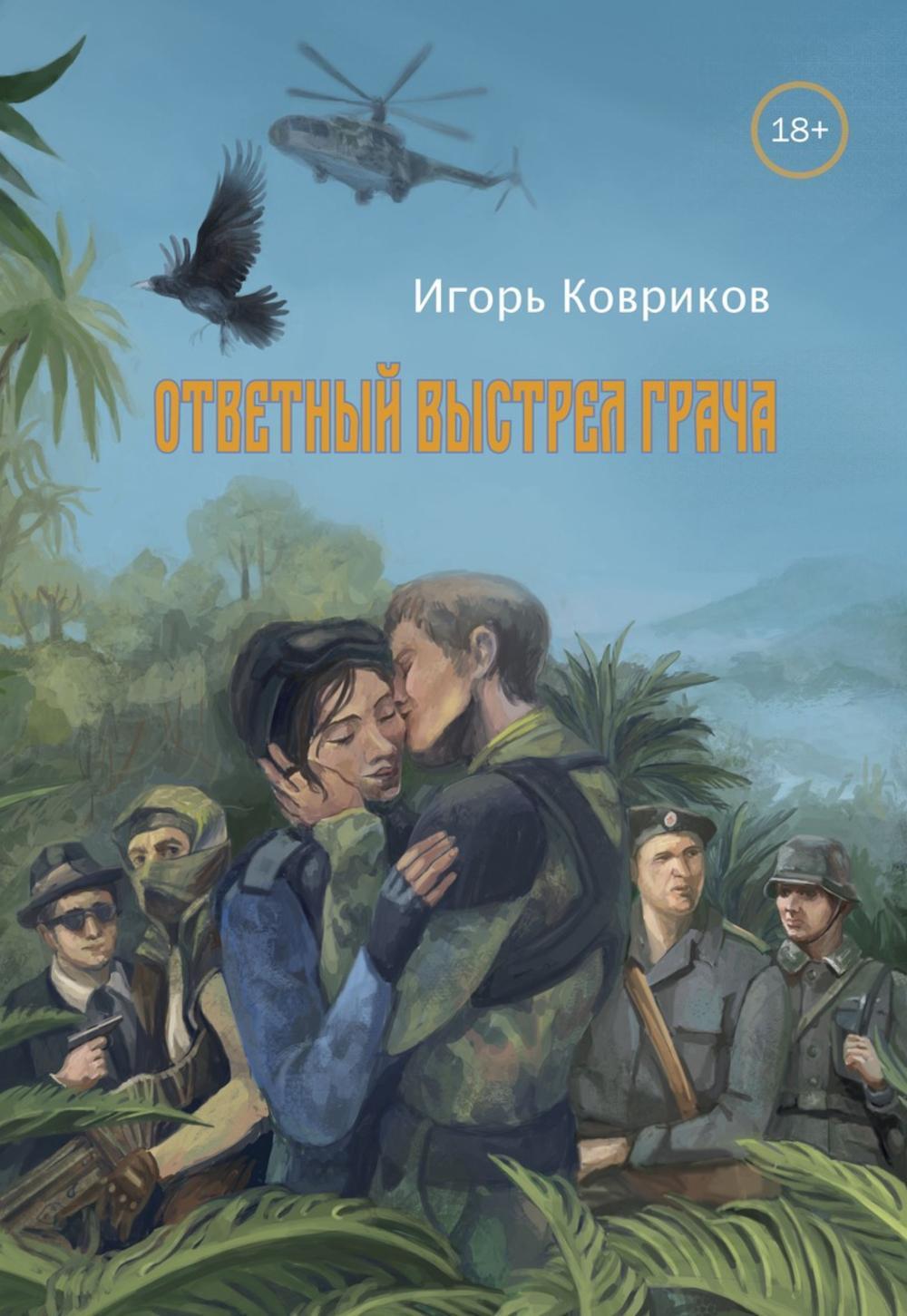 Ответный выстрел Грача
