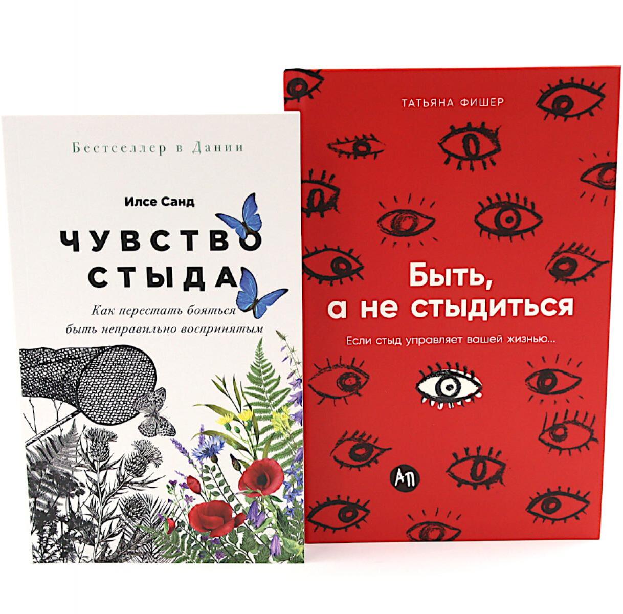 Чувство стыда; Быть, а не стыдиться (комплект из 2-х книг)