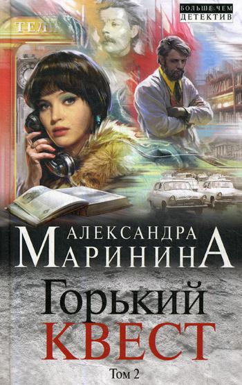 Горький квест: роман. В 3 т. Т. 2