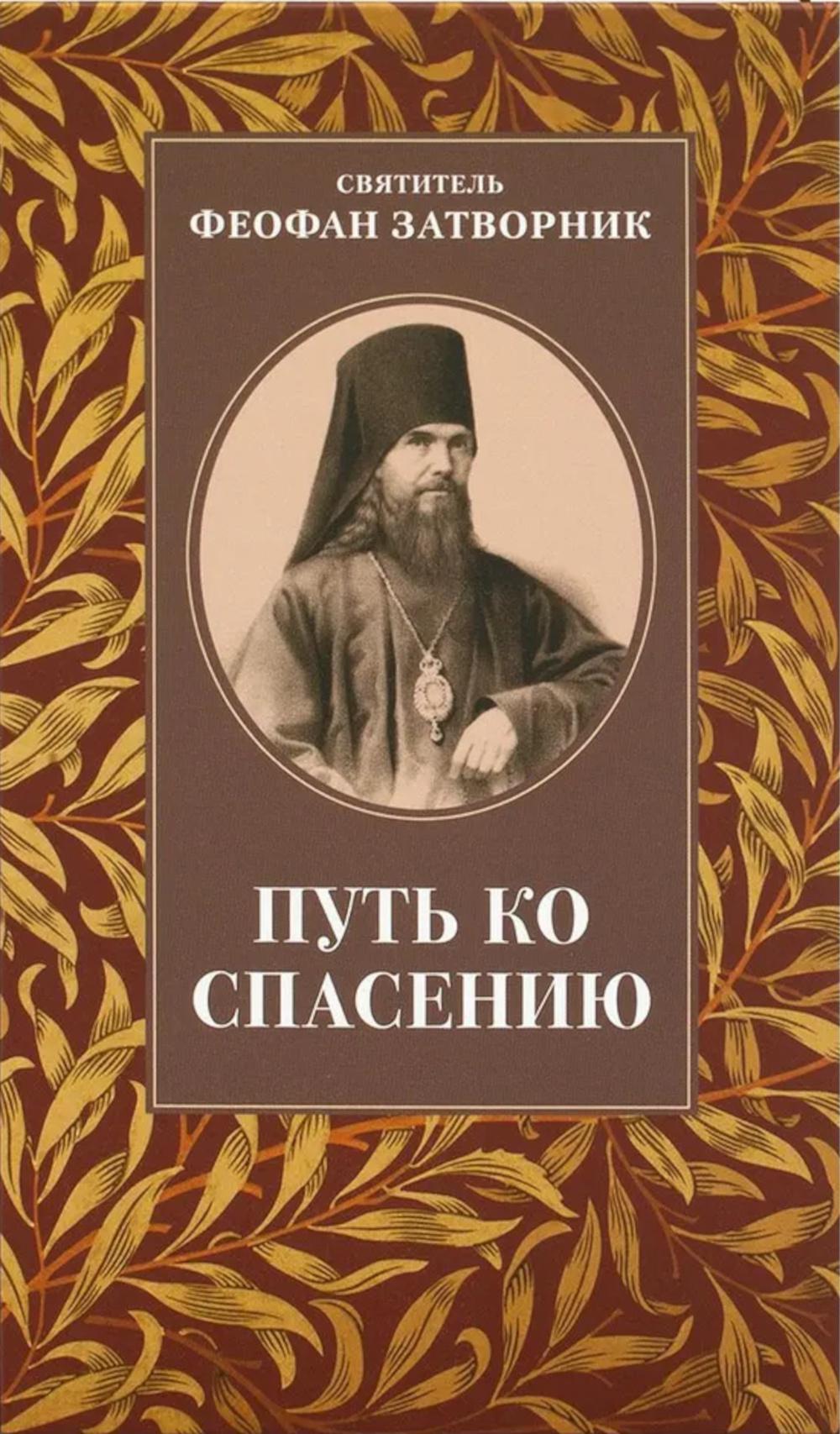 Путь ко спасению