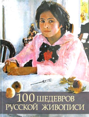 100 шедевров русской живописи