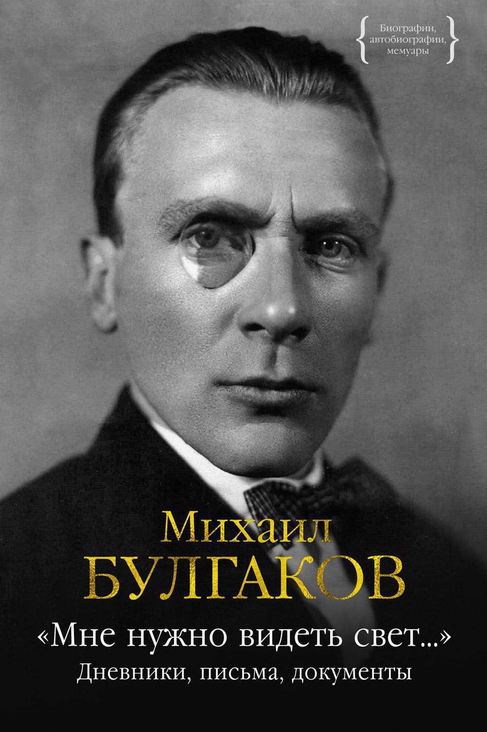 Мне нужно видеть свет…: дневники, письма, документы