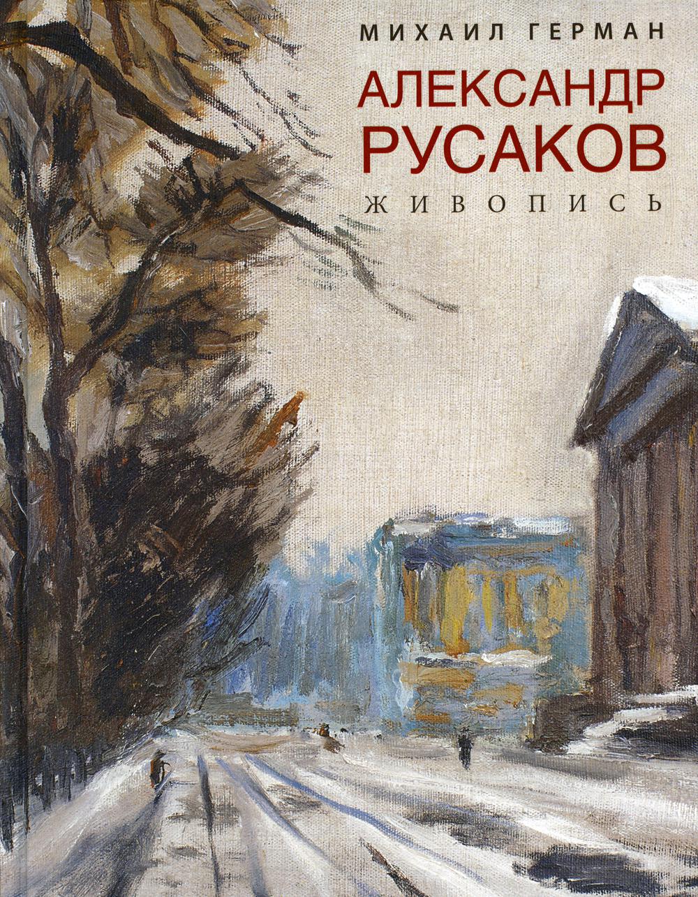 Александр Русаков. Живопись. (Адмиралтейский проспект)