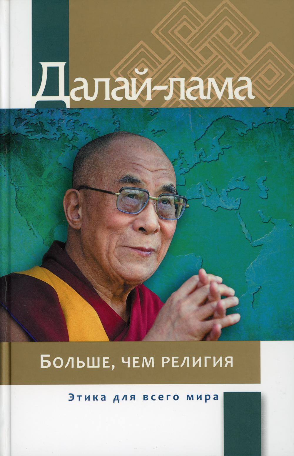 Больше, чем религия. Этика для всего мира. 2-е изд., стер