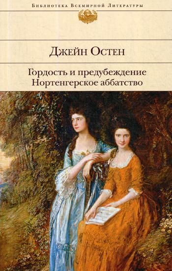 Гордость и предубеждение. Нортенгерское аббатство