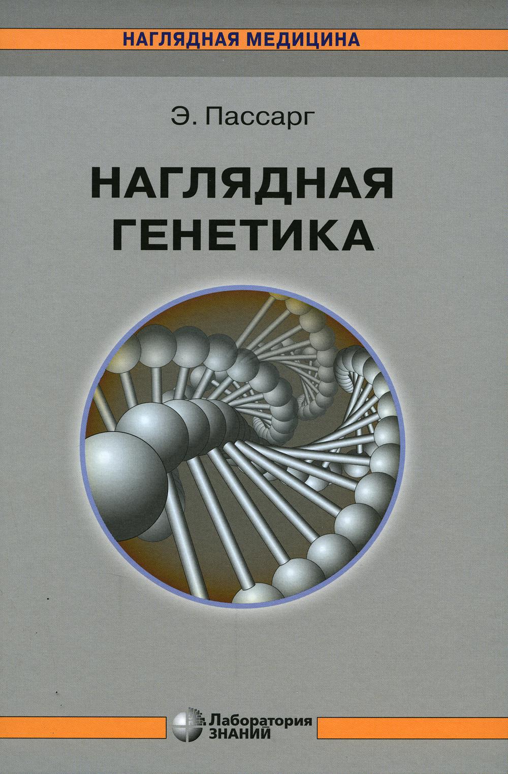 Наглядная генетика. 3-е изд