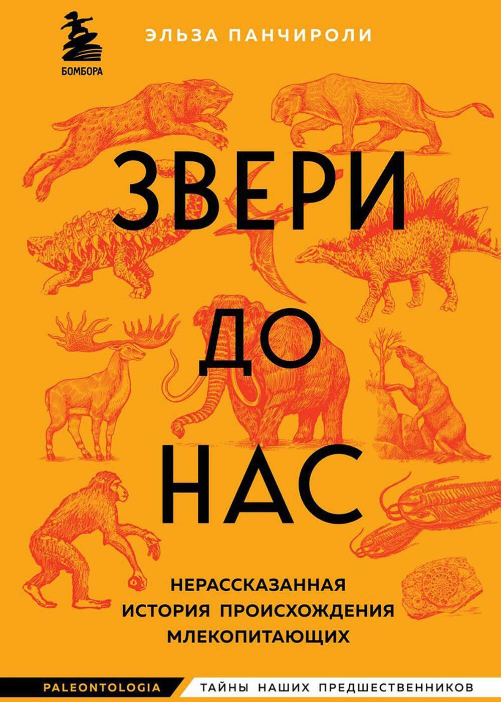 Звери до нас. Нерассказанная история происхождения млекопитающих