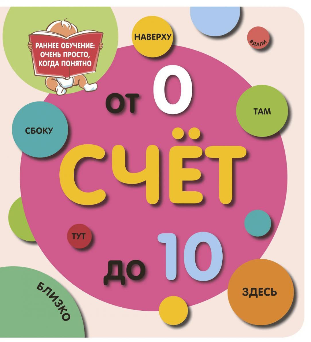Счет до 10