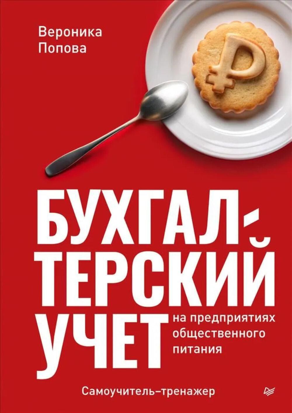 Бухгалтерский учет на предприятиях общественного питания: Самоучитель-тренажер