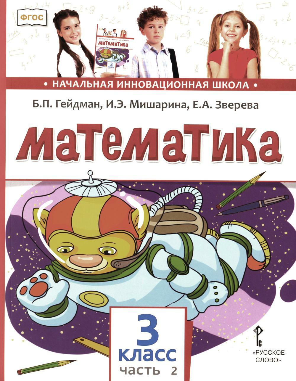 Книга «Математика: Учебник. 3 кл. В 2 ч. Ч. 2. 3-е изд» (Гейдман Б.П.,  Мишарина И.Э., Зверева Е.А.) — купить с доставкой по Москве и России