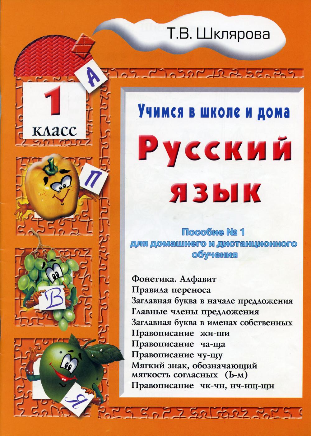 Учимся в школе и дома. Русский язык. 1 класс: Учебник. 8-е изд., стер