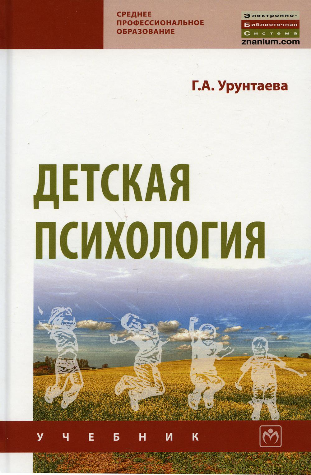 Детская психология: Учебник. 11-е изд., испр. и доп