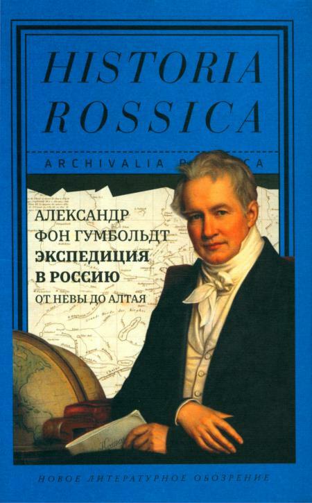 Александр фон Гумбольдт. Экспедиция в Россию: от Невы до Алтая