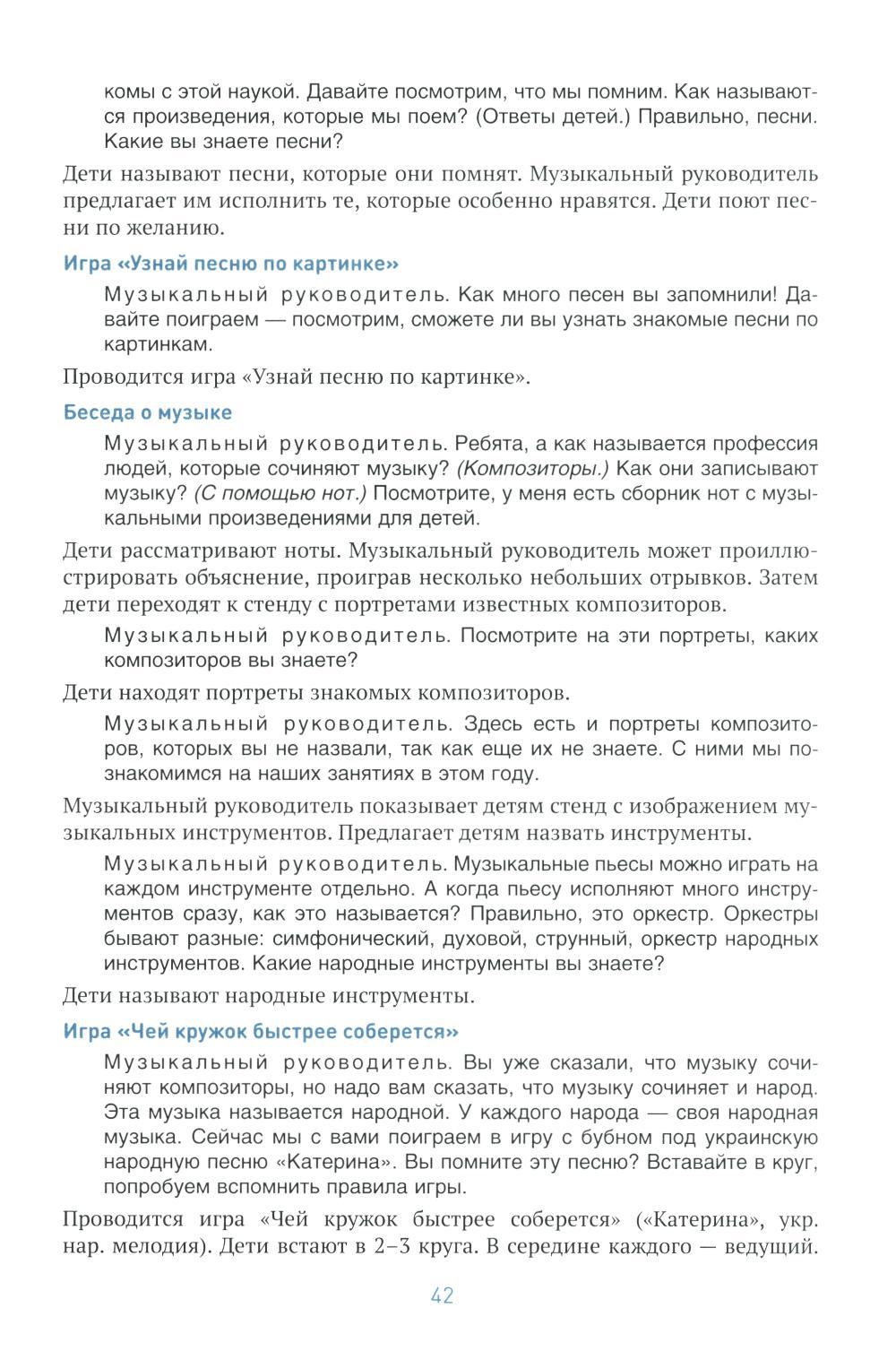 Книга «Музыкальное воспитание в детском саду. Конспекты занятий с детьми  6-7 лет. Подготовительная группа. ФГОС» (Зацепина М.Б., Жукова Г.Е.) —  купить с доставкой по Москве и России