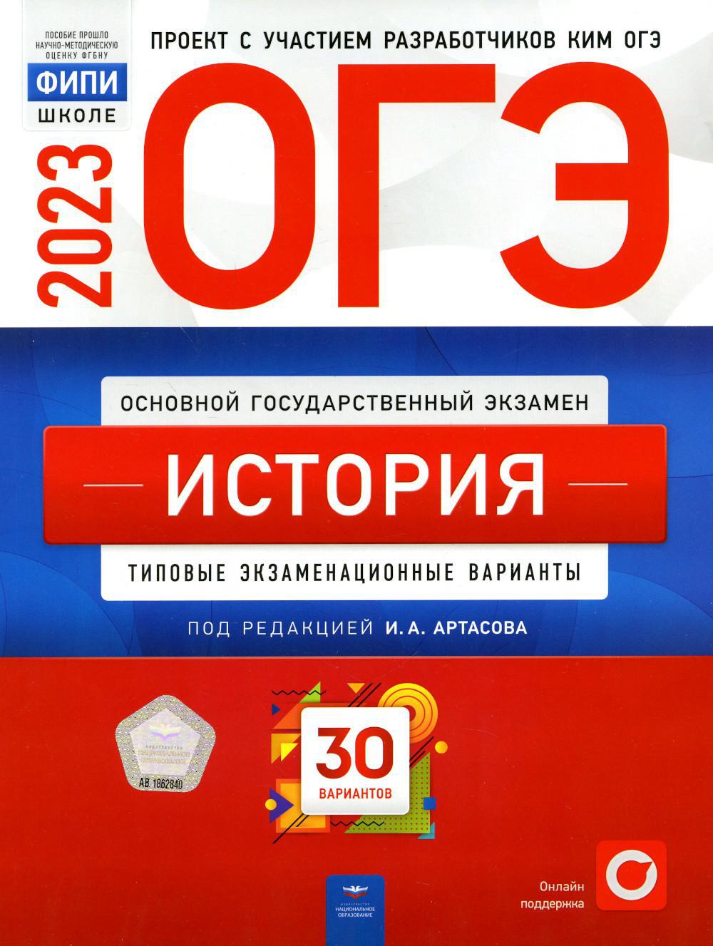 ОГЭ-2023. История. Типовые экзаменационные варианты. 30 вариантов