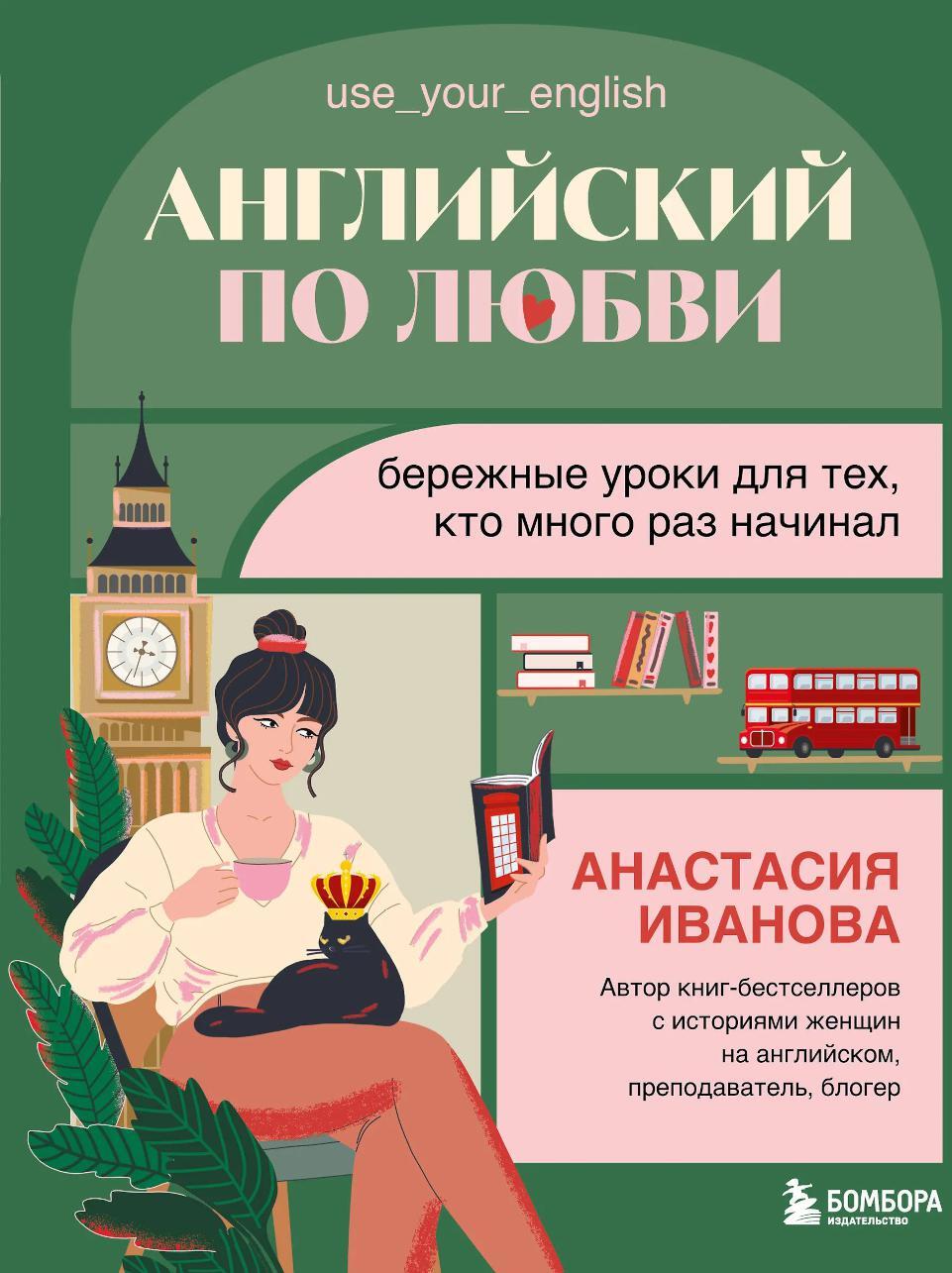 Английский по любви: бережные уроки для тех, кто много раз начинал
