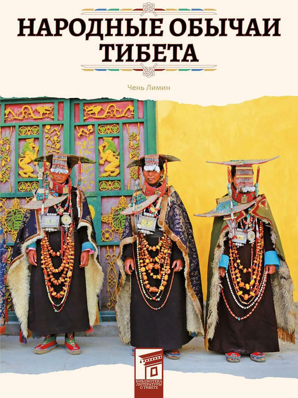 Народные обычаи Тибета