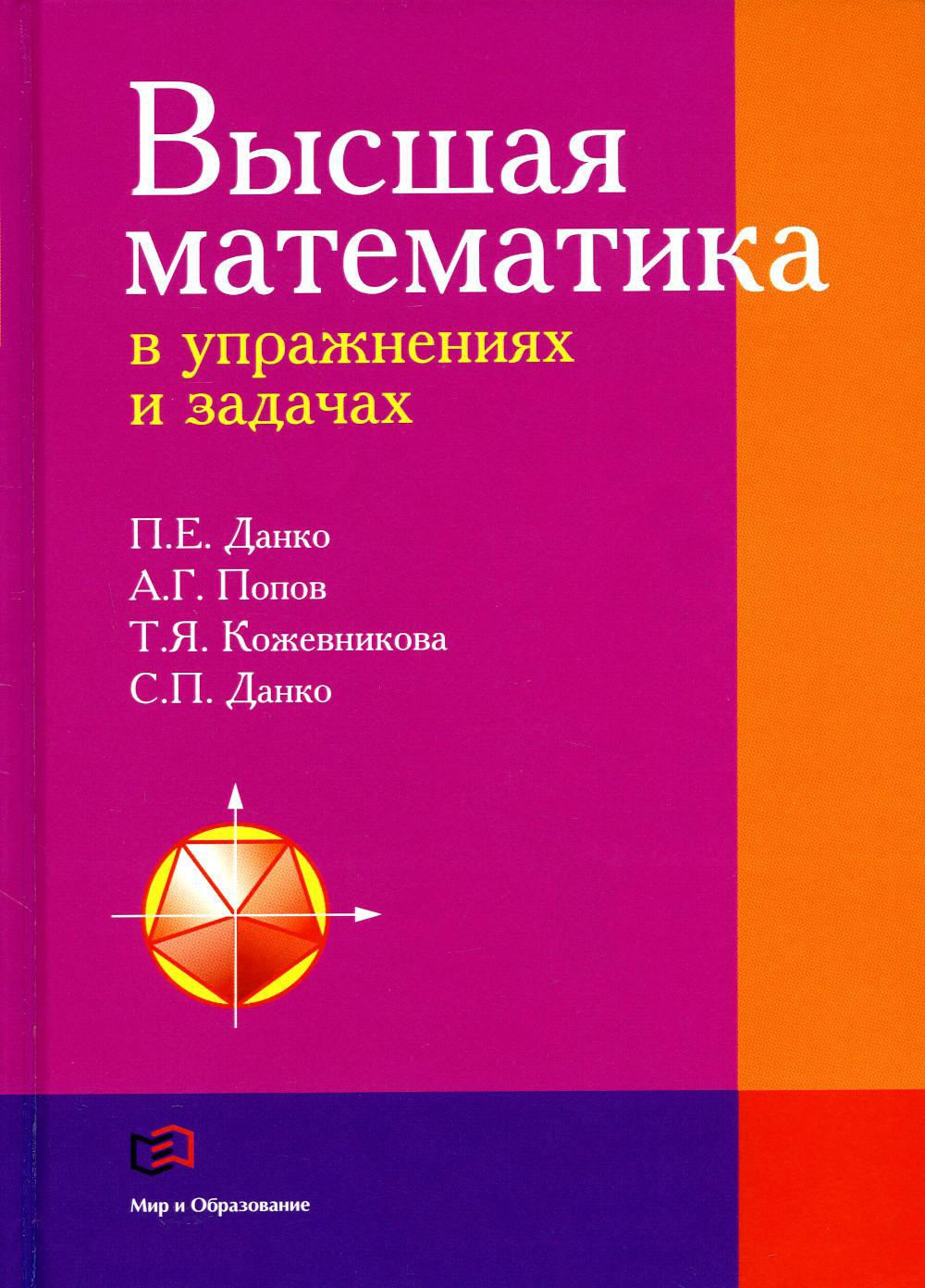 Высшая математика в упражнениях и задачах: Учебное пособие для вузов. 7-е изд., испр