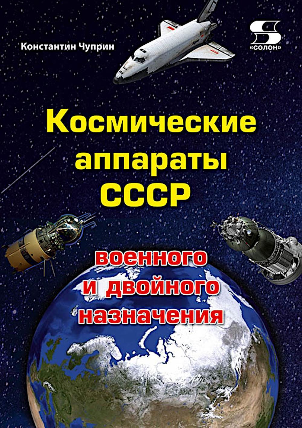 Космические аппараты СССР военного и двойного назначения. Краткий справочник