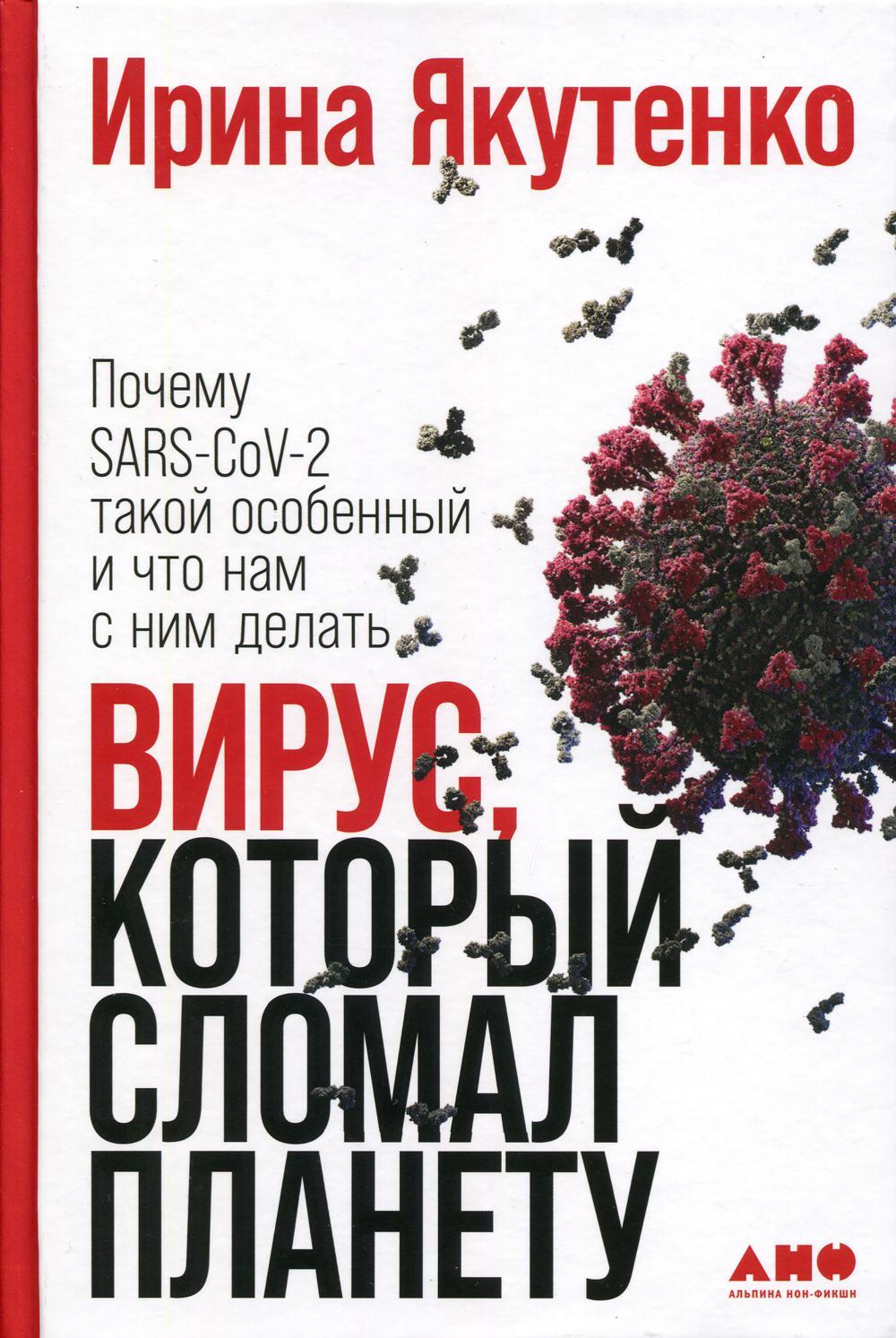 Вирус, который сломал планету: Почему SARS-CoV-2 такой особенный и что нам с ним делать