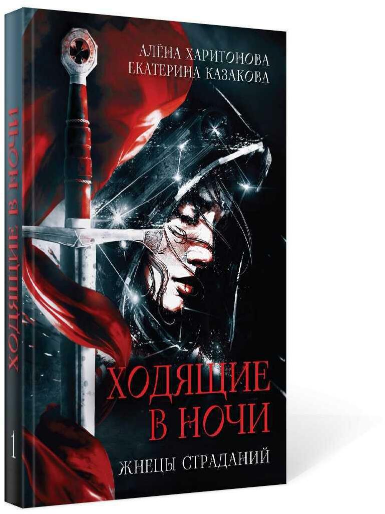 Ходящие в ночи. Книга 1. Жнецы страданий