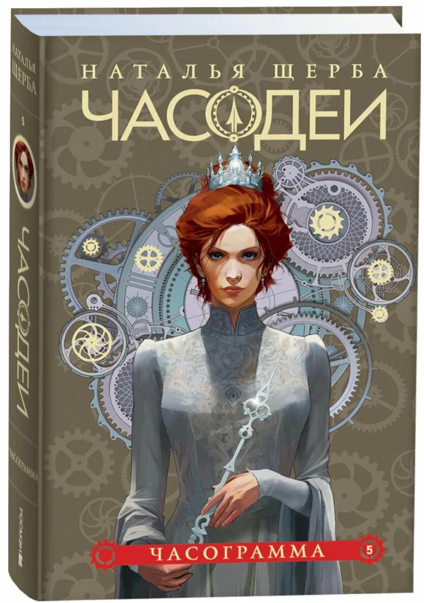 Часодеи. 5. Часограмма