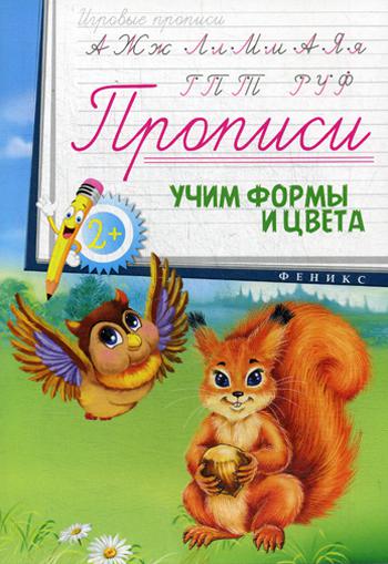 Прописи: учим формы и цвета. 2+