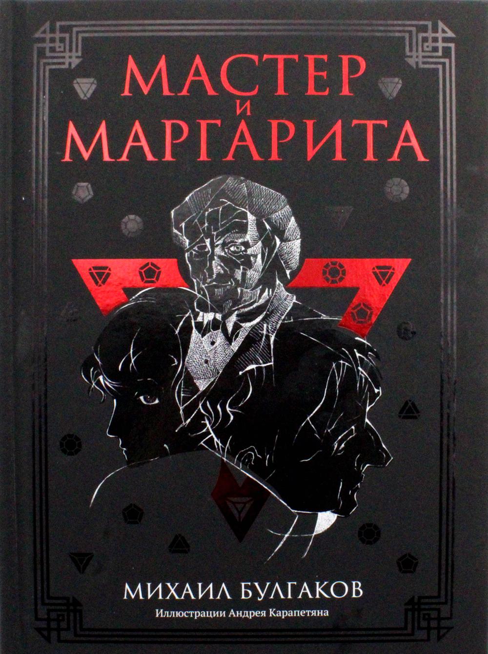 Мастер и Маргарита