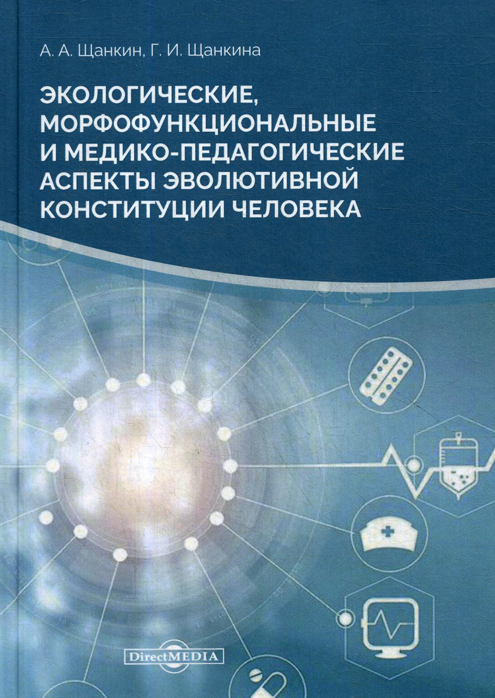 Экологические, морфофункциональные и медико-педагогические аспекты: монография. 2-е изд., стер