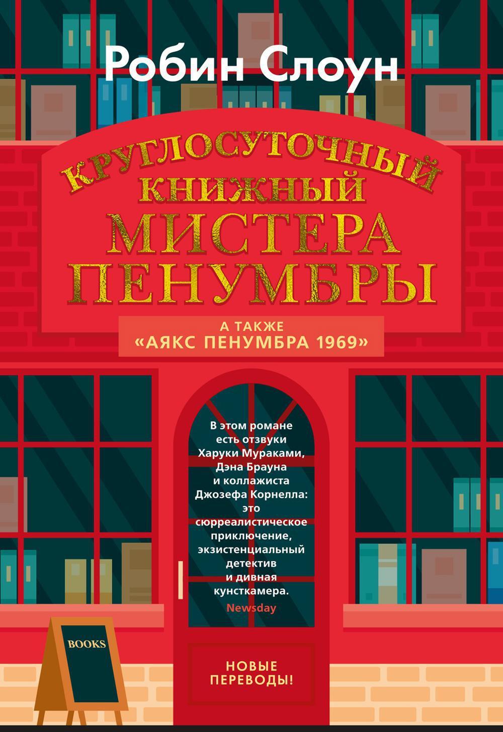 Круглосуточный книжный мистера Пенумбры; Аякс Пенумбра 1969: роман, повесть