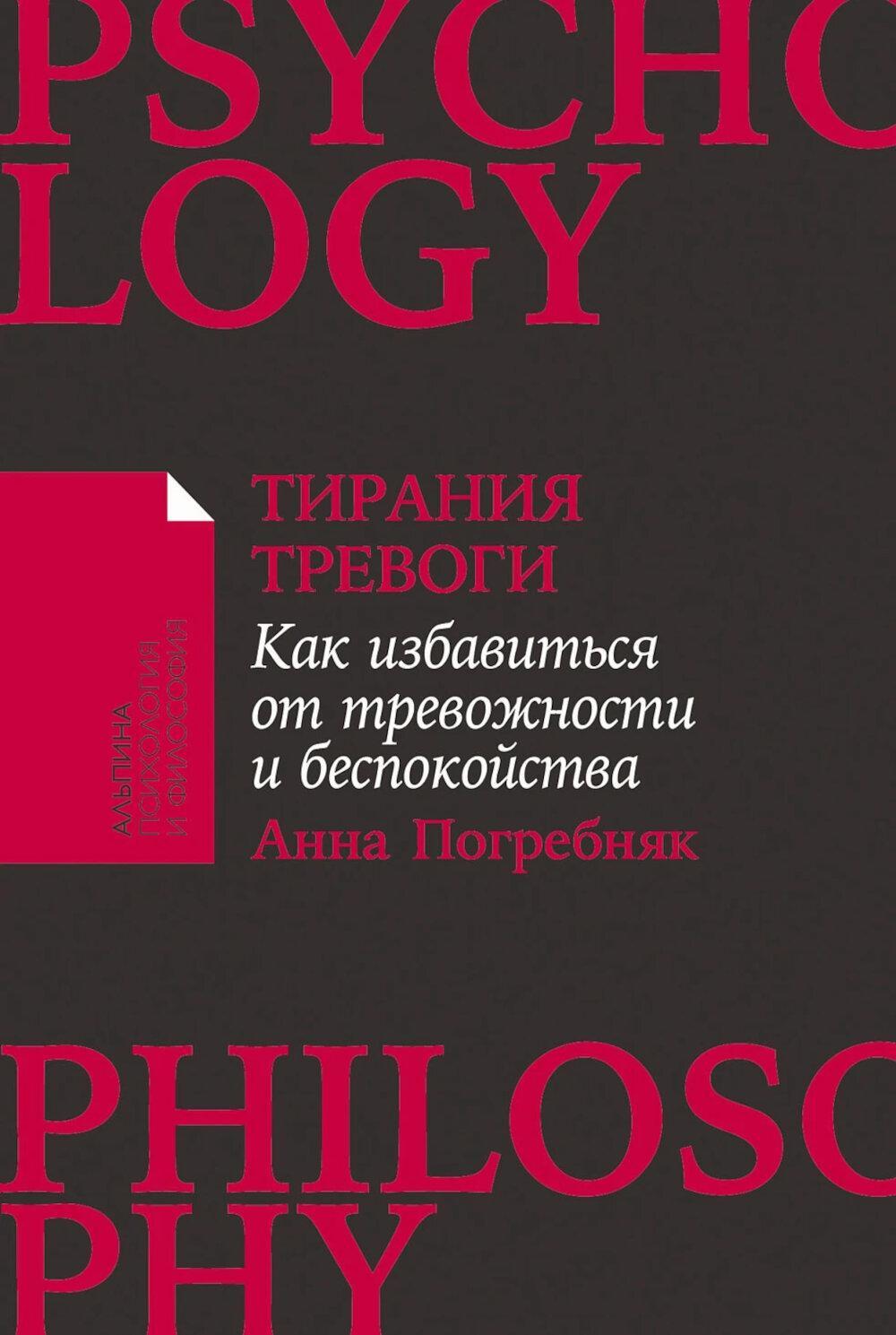 Тирания тревоги: Как избавиться от тревожности и беспокойства