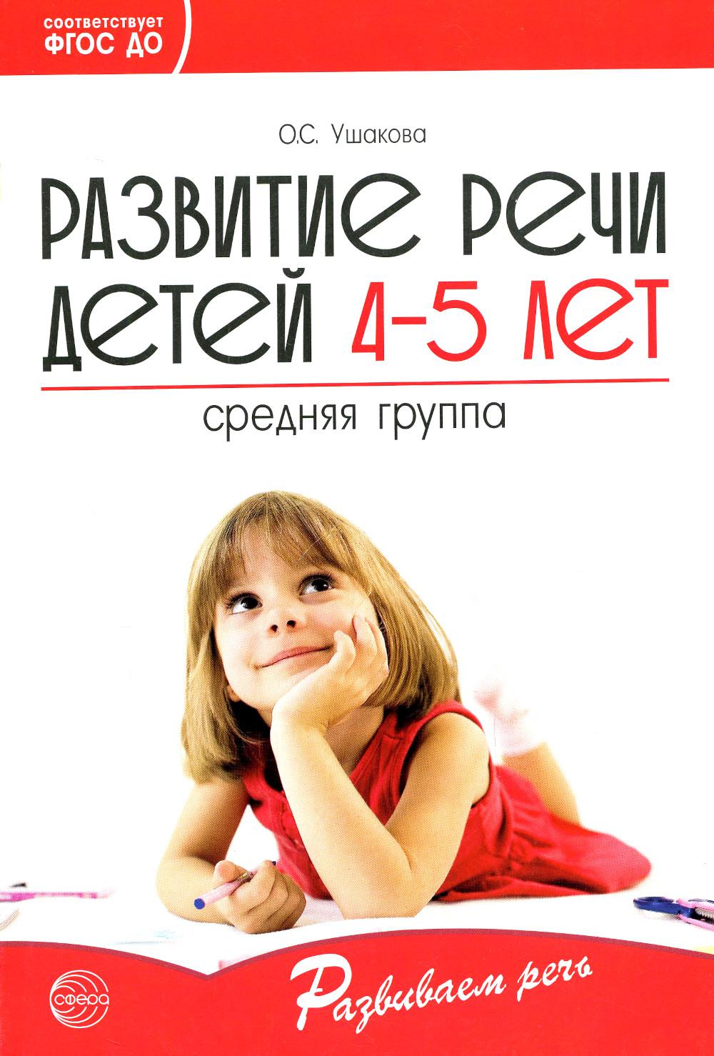 Развитие речи детей 4-5 лет. Средняя группа