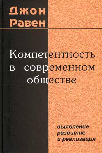 Компетентность в современном обществе: выявление, развитие и реализация