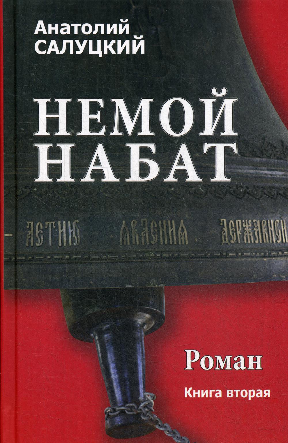 Немой набат: роман. Кн. 2