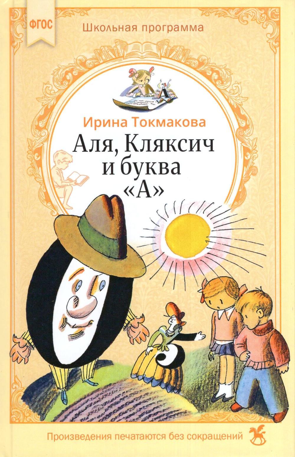 Аля, Кляксич и буква «А» : cказочные повести