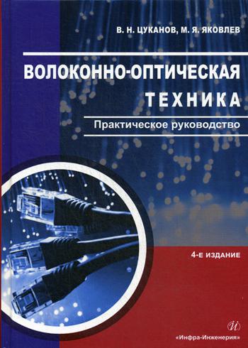 Волоконно-оптическая техника. Практическое руководство. 4-е изд., испр.и доп